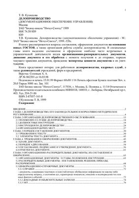 Кузнецова Т.В. Делопроизводство (документальное обеспечение управления)