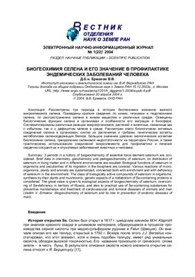 Статья - Ермаков В.В. Биогеохимия селена и его значение в профилактике эндемических заболеваний человека