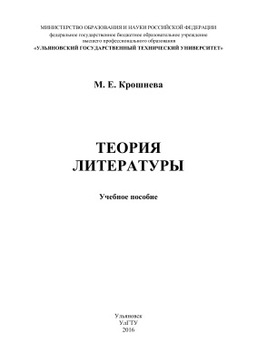 Крошнева М.Е. Теория литературы
