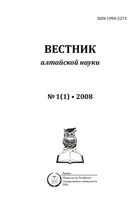 Вестник Алтайской науки 2008 №01 (01)