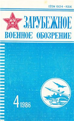 Зарубежное военное обозрение 1986 №04