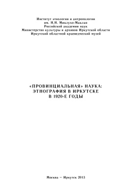 Сирина А.А. (сост.) Провинциальная наука: Этнография в Иркутске в 1920-е гг