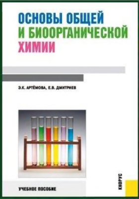 Артёмова Э.К. , Дмитриев Е.В. Основы общей и биоорганической химии