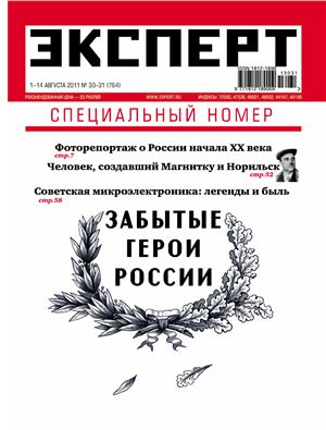 Эксперт 2011 №30-31 (764). Россия и её герои