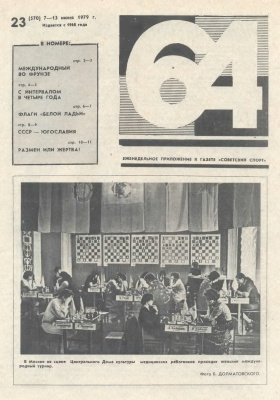 64 - Шахматное обозрение 1979 №23
