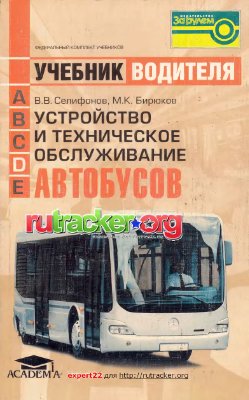 Селифонов В.В., Бирюков М.К. Устройство и техническое обслуживание автобусов