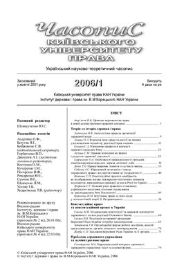 Часопис Київського університету права 2006 №01