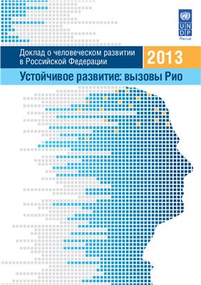 Бобылев С.Н. (ред). Доклад о человеческом развитии в Российской Федерации за 2013 г