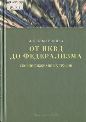Болтенкова Л.Ф. От НКВД до федерализма