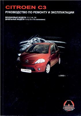 Калюкова А.Т. (ред.) Citroen С3 с 2002 г. Бензиновые и дизельные двигатели: Руководство по ремонту и эксплуатации
