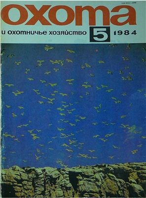 Охота и охотничье хозяйство 1984 №05