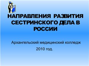 Презентация - Направления развития сестринского дела в России