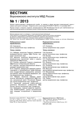 Вестник Воронежского института МВД России 2013 №01