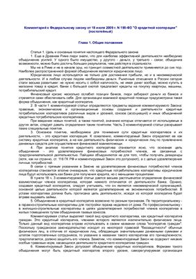 Борзунова О.А. Комментарий к Федеральному закону от 18 июля 2009 г. N 190-ФЗ О кредитной кооперации (постатейный)