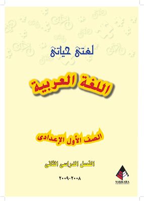 Сахатх Х.С. (ред.) Учебники по арабскому языку для школ Египта. Седьмой класс