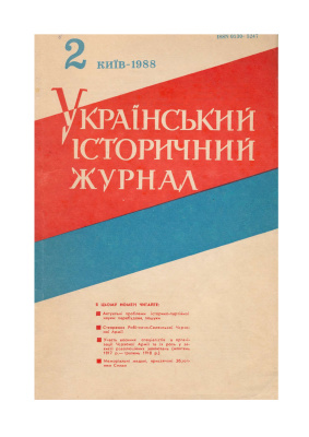 Український історичний журнал 1988 №2(323)