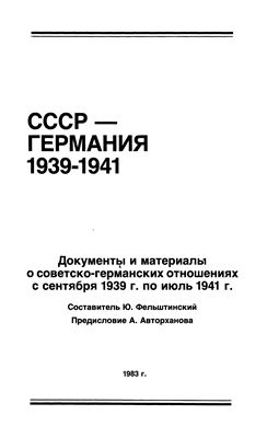 Фельштинский Ю.Г. (сост.) СССР - Германия 1939 - 1941. Часть 2
