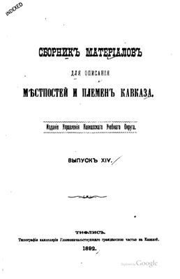 Сборник материалов для описания местностей и племен Кавказа 1892 №14