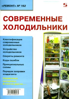 Родин А.В. Тюнин Н.А. Современные холодильники