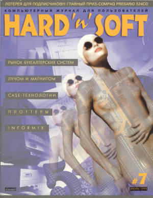 Hard`n`Soft 1995 №07