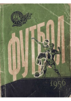 Футбол-1956. Справочник-календарь