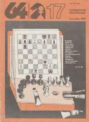 64 - Шахматное обозрение 1987 №17