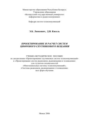 Липкович Э.Б., Кисель Д.В. Проектирование и расчет систем цифрового спутникового вещания