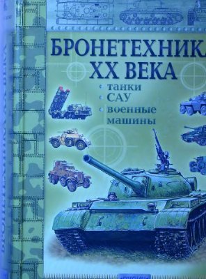 Исмагилов Р. (сост.) Бронетехника XX века: танки, САУ, военные машины