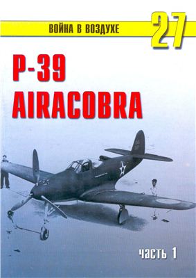 Война в воздухе 2004 №027. Р-39 Airacobra (1)