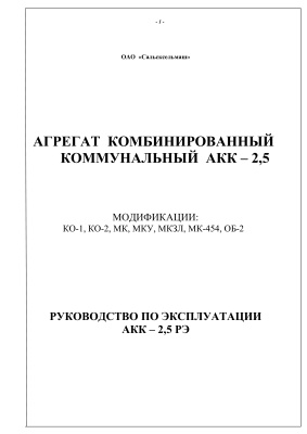 Руководство по эксплуатации АКК - 2,5 РЭ