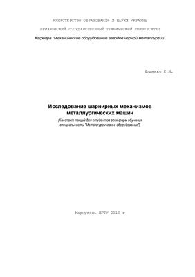 Фищенко Е.И. Исследование шарнирных механизмов металлургических машин