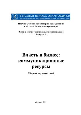Дзялошинский И.М. (ред.) Власть и бизнес: коммуникационные ресурсы