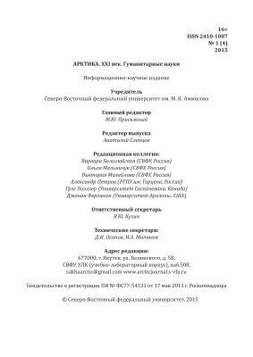 Арктика. XXI век. Гуманитарные науки 2015 №01