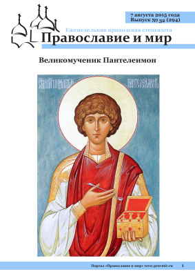 Православие и мир 2015 №32 (295). Великомученик Пантелеимон