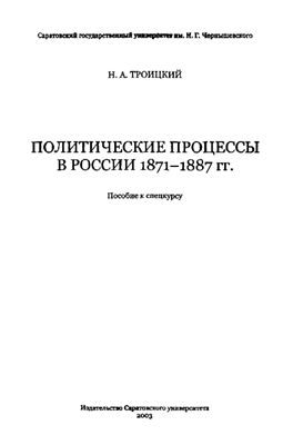 Троицкий Н.А. Политические процессы в России 1871-1887 гг
