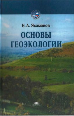 Ясаманов Н.А. Основы геоэкологии
