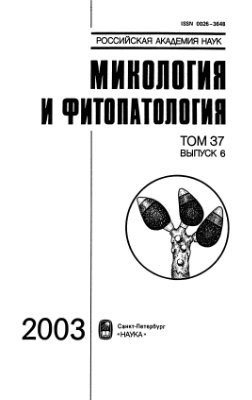 Микология и фитопатология 2003 Том 37 Вып. 1-6