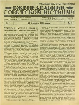 Еженедельник Советской Юстиции 1927 №07