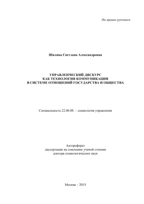 Шилина С.А. Управленческий дискурс как технология коммуникации в системе отношений государства и общества
