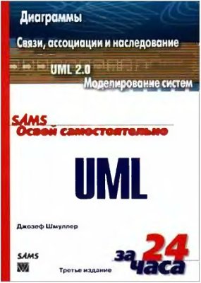 Шмуллер Д. Освой самостоятельно UML за 24 часа