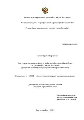 Мамаев Р.Б. Конституционно-правовой статус Кабардино-Балкарской Республики как субъекта Российской Федерации (федеральные стандарты и республиканское регулирование)