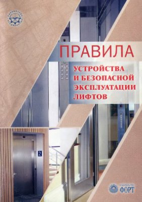 НПАОП 0.00-1.02-08 Правила устройства и безопасной эксплуатации лифтов (Украина)