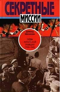 Маклахлан Д. Тайны английской разведки (1939 - 1945)