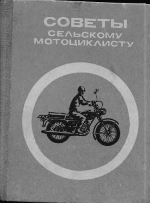 Берин Ф.И. и др. Советы сельскому мотоциклисту