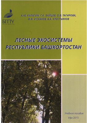 Кулагин А.Ю. и др. Лесные экосистемы Республики Башкортостан