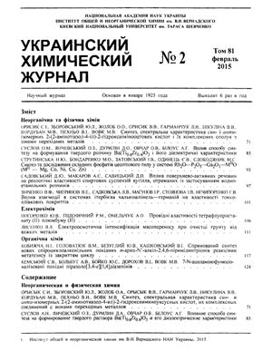 Украинский химический журнал 2015 Том 81 №02