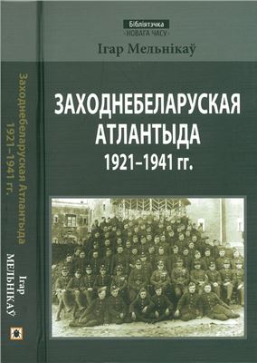 Мельнікаў I. Заходнебеларуская Атлантыда 1921-1941 гг