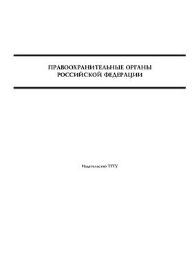 Печников Н.П. Правоохранительные органы Российской Федерации