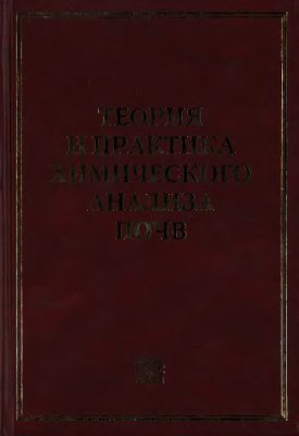 Воробьева Л.А. (Ред.) Теория и практика химического анализа почв