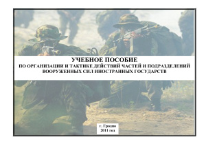 Учебное пособие по организации и тактике действий частей и подразделений Вооруженных сил иностранных государств